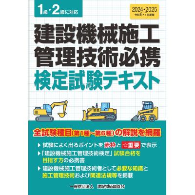 建設機械施工管理技術検定試験問題集 １級・２級に対応 令和４年度版 令和4年度版 建設機械施工管理技術検定試験問題集 | 一般財団法人 建設