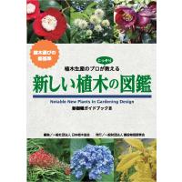翌日発送・新しい植木の図鑑/日本植木協会 | Honya Club.com Yahoo!店