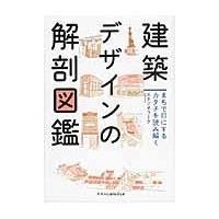 翌日発送・建築デザインの解剖図鑑/スタジオワーク | Honya Club.com Yahoo!店