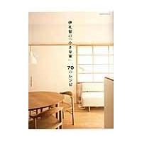 翌日発送・伊礼智の「小さな家」７０のレシピ/伊礼智 | Honya Club.com Yahoo!店