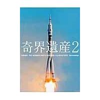 翌日発送・奇界遺産 ２/佐藤健寿 | Honya Club.com Yahoo!店