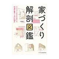翌日発送・家づくり解剖図鑑/大島健二 | Honya Club.com Yahoo!店