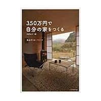 翌日発送・３５０万円で自分の家をつくる 改訂カラー版/畠山サトル | Honya Club.com Yahoo!店