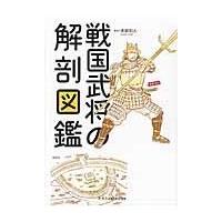 戦国武将の解剖図鑑/本郷和人 | Honya Club.com Yahoo!店