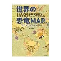 翌日発送・世界の恐竜ＭＡＰ/土屋健 | Honya Club.com Yahoo!店