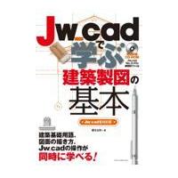 Ｊｗ＿ｃａｄで学ぶ建築製図の基本/櫻井良明 | Honya Club.com Yahoo!店