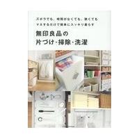 翌日発送・無印良品の片づけ・掃除・洗濯 | Honya Club.com Yahoo!店