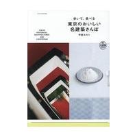 歩いて、食べる東京のおいしい名建築さんぽ/甲斐みのり | Honya Club.com Yahoo!店