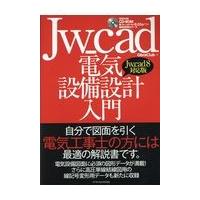 Ｊｗ＿ｃａｄ電気設備設計入門/Ｏｂｒａ　Ｃｌｕｂ | Honya Club.com Yahoo!店