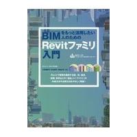 翌日発送・ＢＩＭをもっと活用したい人のためのＡｕｔｏｄｅｓｋ　Ｒｅｖｉｔファミリ入門/小林美砂子 | Honya Club.com Yahoo!店