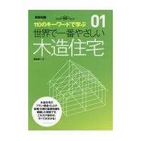 翌日発送・世界で一番やさしい木造住宅/関谷真一 | Honya Club.com Yahoo!店