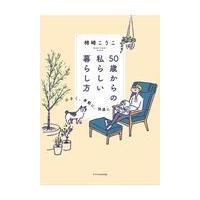 翌日発送・５０歳からの私らしい暮らし方/柿崎こうこ | Honya Club.com Yahoo!店