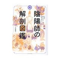 陰陽師の解剖図鑑/川合章子 | Honya Club.com Yahoo!店