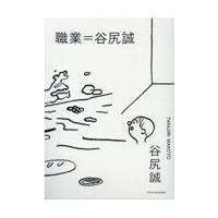 翌日発送・職業＝谷尻誠/谷尻誠 | Honya Club.com Yahoo!店