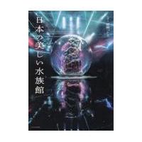 日本の美しい水族館/銀鏡つかさ | Honya Club.com Yahoo!店