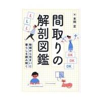 翌日発送・間取りの解剖図鑑/本間至 | Honya Club.com Yahoo!店