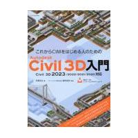 翌日発送・これからＣＩＭをはじめる人のためのＡｕｔｏｄｅｓｋ　Ｃｉｖｉｌ　３Ｄ入門/芳賀百合 | Honya Club.com Yahoo!店