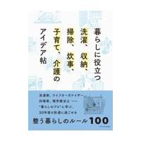 暮らしに役立つ洗濯、収納、掃除、炊事、子育て、介護のアイデア帖 | Honya Club.com Yahoo!店