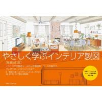 翌日発送・やさしく学ぶインテリア製図 新装改訂版/町田ひろ子インテリア | Honya Club.com Yahoo!店