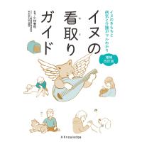 イヌの看取りガイド 増補改訂版/小林豊和 | Honya Club.com Yahoo!店