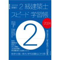 ラクラク突破の２級建築士スピード学習帳 ２０２４ | Honya Club.com Yahoo!店