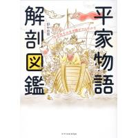 平家物語解剖図鑑/野中哲照 | Honya Club.com Yahoo!店