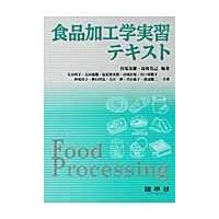 翌日発送・食品加工学実習テキスト/宮尾茂雄 | Honya Club.com Yahoo!店