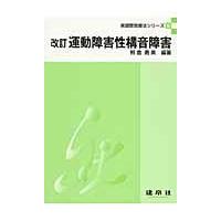 翌日発送・運動障害性構音障害 改訂/熊倉勇美 | Honya Club.com Yahoo!店