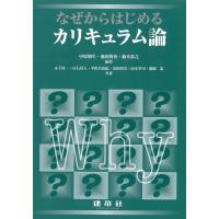 翌日発送・なぜからはじめるカリキュラム論/中原朋生 | Honya Club.com Yahoo!店