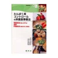 翌日発送・たんぱく質コントロールの栄養食事療法/渡邉早苗（栄養学） | Honya Club.com Yahoo!店