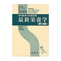 翌日発送・最新栄養学 第１０版/ジョン・Ｗ．アードマ | Honya Club.com Yahoo!店