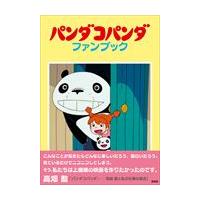 フィアットパンダ 本（本、雑誌、コミック）のおすすめ人気商品一覧