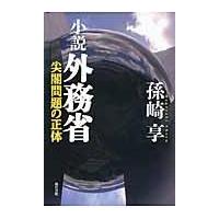 翌日発送・小説外務省/孫崎享 | Honya Club.com Yahoo!店