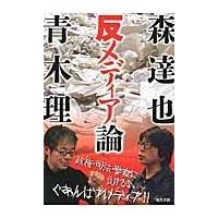 森達也　青木理の反メディア論/森達也 | Honya Club.com Yahoo!店