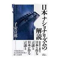 翌日発送・日本ナショナリズムの解読/子安宣邦 | Honya Club.com Yahoo!店