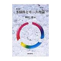 翌日発送・多様体とモース理論 新装版/横田一郎 | Honya Club.com Yahoo!店