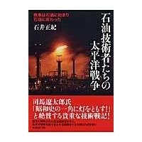 翌日発送・石油技術者たちの太平洋戦争 新装版/石井正紀 | Honya Club.com Yahoo!店