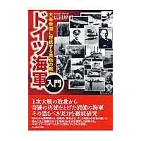 翌日発送・ドイツ海軍入門/広田厚司 | Honya Club.com Yahoo!店