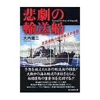 翌日発送・悲劇の輸送船/大内建二 | Honya Club.com Yahoo!店