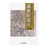 翌日発送・遺書配達人/有馬頼義 | Honya Club.com Yahoo!店