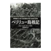 翌日発送・ペリリュー島戦記 新装版/ジェームス・Ｈ．ハラ | Honya Club.com Yahoo!店