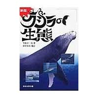 翌日発送・クジラの生態 新版　田中栄次補訂/笠松不二男 | Honya Club.com Yahoo!店