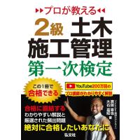 翌日発送・プロが教える２級土木施工管理第一次検定 第２版/濱田吉也 | Honya Club.com Yahoo!店