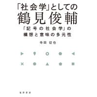 「社会学」としての鶴見俊輔/寺田征也 | Honya Club.com Yahoo!店