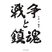 戦争と鎮魂/牛村圭 | Honya Club.com Yahoo!店