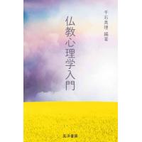 仏教心理学入門/千石真理 | Honya Club.com Yahoo!店