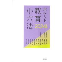 ポケット教育小六法 ２０２４年版/伊藤良高 | Honya Club.com Yahoo!店