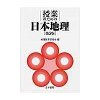 授業のための日本地理 第５版/地理教育研究会 | Honya Club.com Yahoo!店