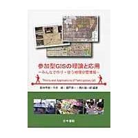 翌日発送・参加型ＧＩＳの理論と応用/若林芳樹 | Honya Club.com Yahoo!店