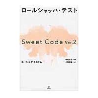 ロールシャッハ・テストＳｗｅｅｔ　Ｃｏｄｅ　Ｖｅｒ．２コーディング・システム 第２版/大関信隆 | Honya Club.com Yahoo!店